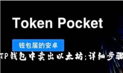 如何在TP钱包中卖出以太坊