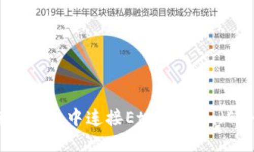 如何在TP钱包中连接Ethereum（ETH）网络