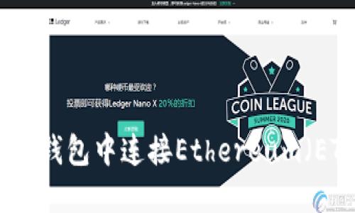 如何在TP钱包中连接Ethereum（ETH）网络