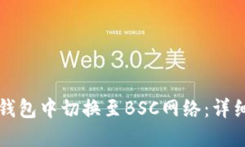 如何在TP钱包中切换至BSC网络：详细操作指南