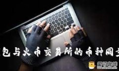 TP钱包与火币交易所的币