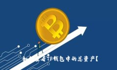  如何查看TP钱包中的总资