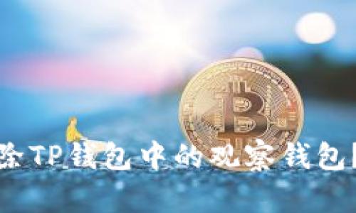 : 如何删除TP钱包中的观察钱包？详尽指南