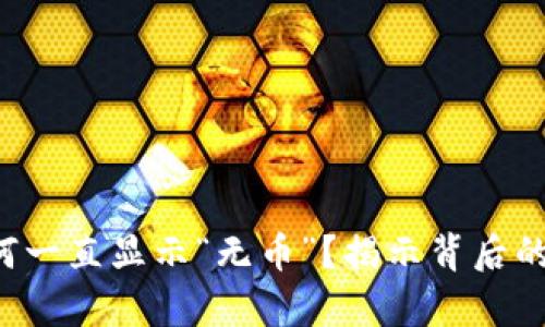 TP钱包交易所为何一直显示“无币”？揭示背后的真相与解决方法！