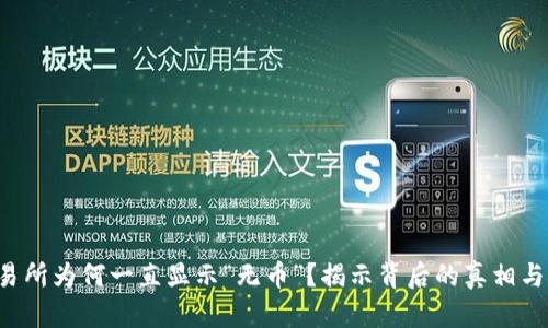 TP钱包交易所为何一直显示“无币”？揭示背后的真相与解决方法！