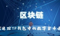 如何追踪TP钱包中的数字货