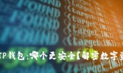 火币钱包 vs TP钱包：哪个